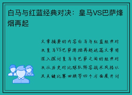 白马与红蓝经典对决：皇马VS巴萨烽烟再起