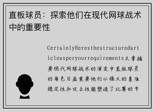 直板球员：探索他们在现代网球战术中的重要性