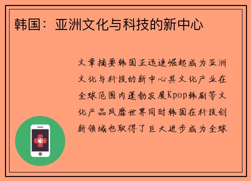 韩国：亚洲文化与科技的新中心