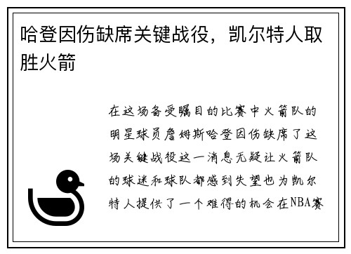 哈登因伤缺席关键战役，凯尔特人取胜火箭