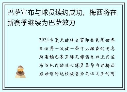巴萨宣布与球员续约成功，梅西将在新赛季继续为巴萨效力
